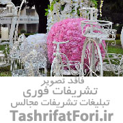 تشریفات مجالس پیوند